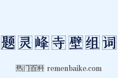 题灵峰寺壁组词是什么意思的图片